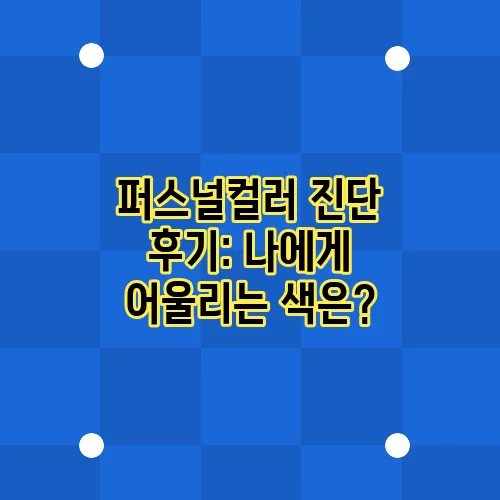 퍼스널컬러 진단 후기: 나에게 어울리는 색은?