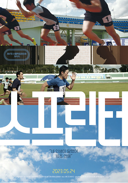 영화 '스프린터' 포스터