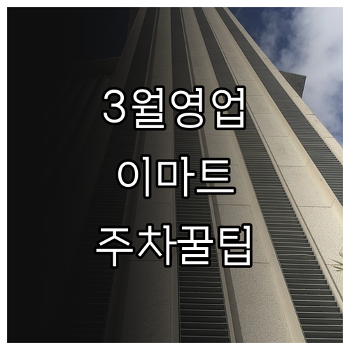 2026년 3월 이마트 김포한강점 영..