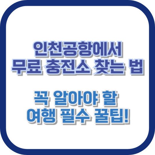 인천공항에서 무료 충전소 찾는 법: 꼭 알아야 할 여행 필수 꿀팁!