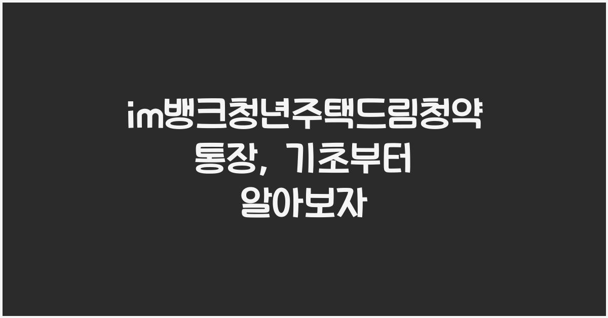 im뱅크청년주택드림청약통장