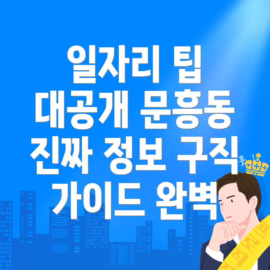 문흥동 일자리