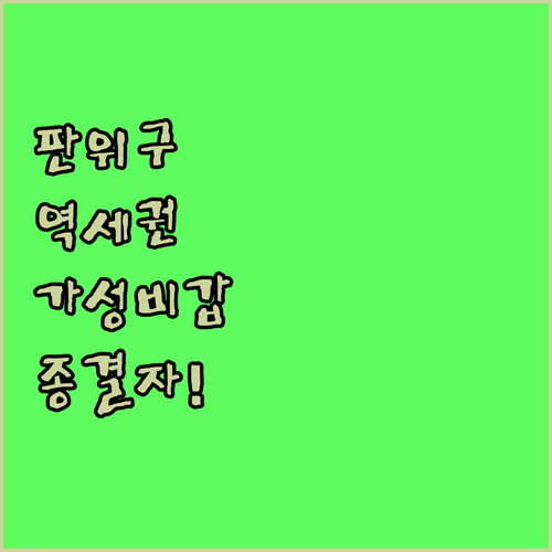 판위구 가성비 호텔부터 비즈니스 숙소..