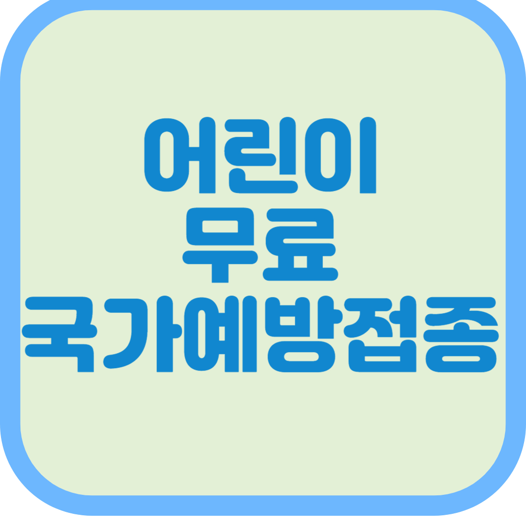 어린이 국가예방접종 시기 예방접종 무료