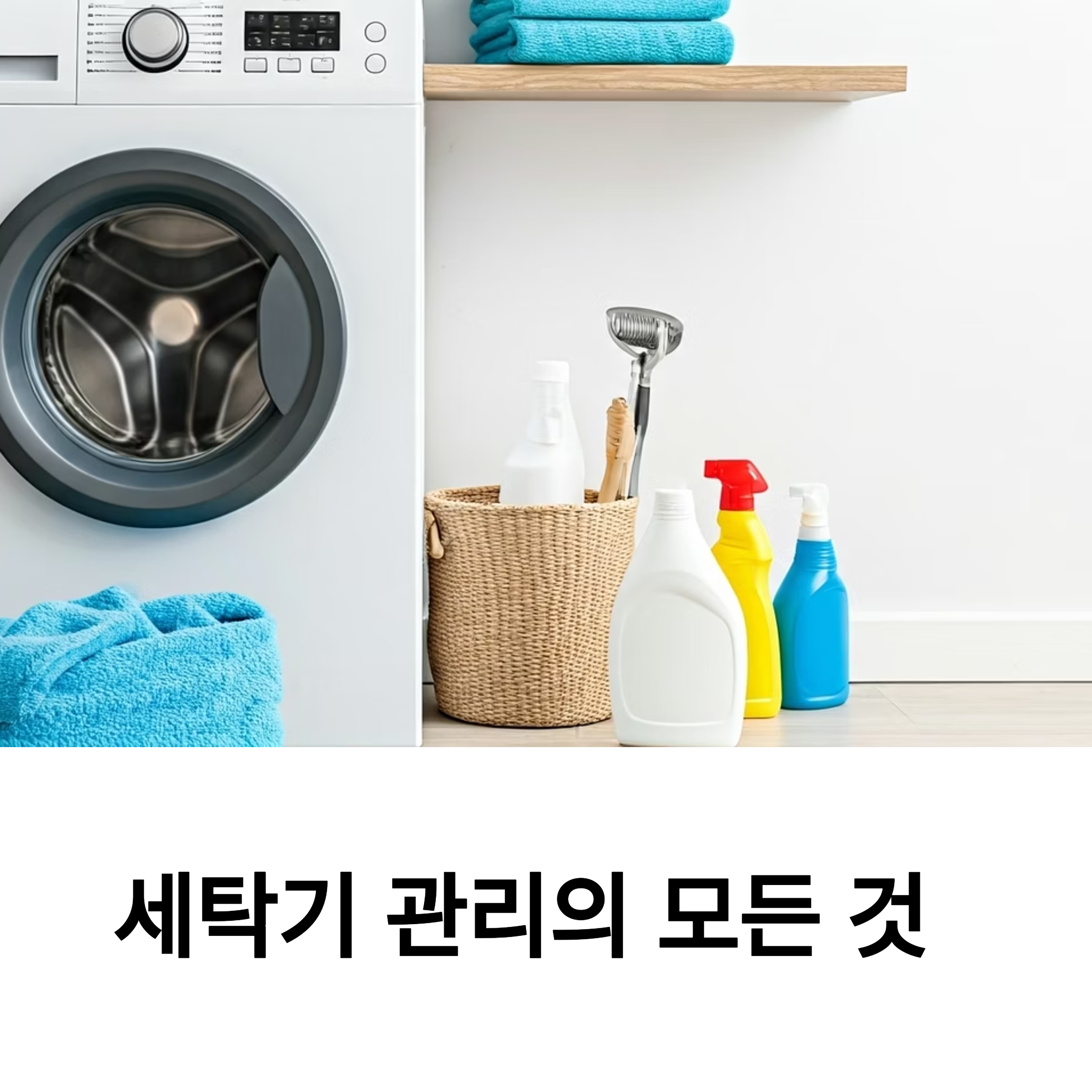 세탁기 수명연장 관리비법