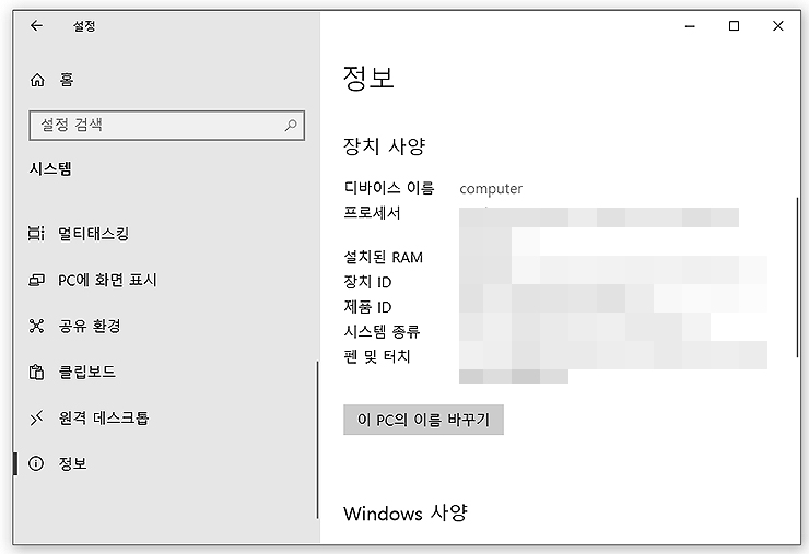 설정 창을 통해 장치 사양 및 윈도우 사양 확인하기