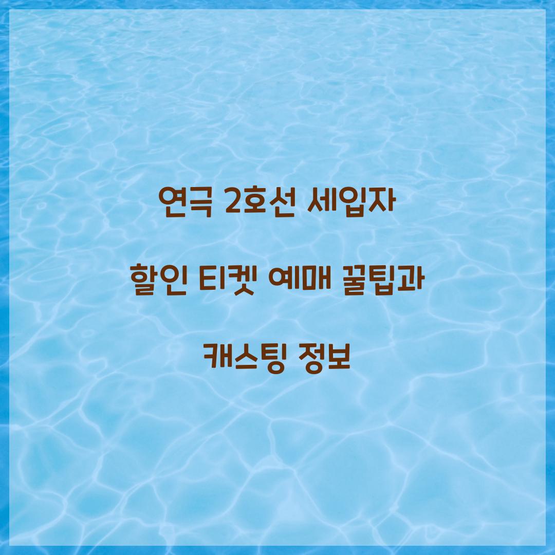 연극 2호선 세입자 할인 티켓 예매