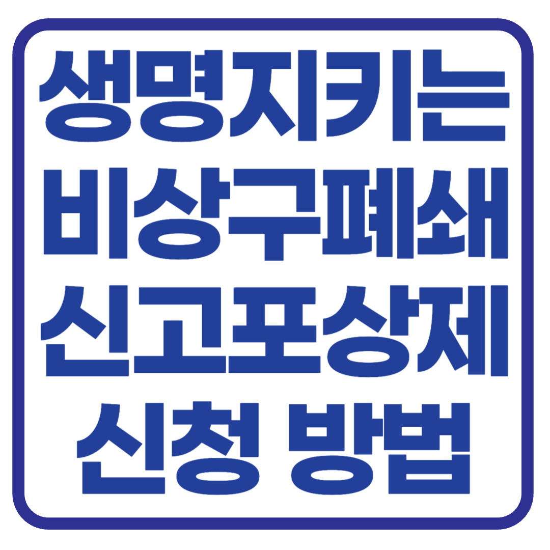 지금 바로 신고하세요! 비상구 폐쇄 신고포상제 신청 방법 총정리