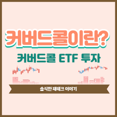 #커버드콜 #커버드콜이란