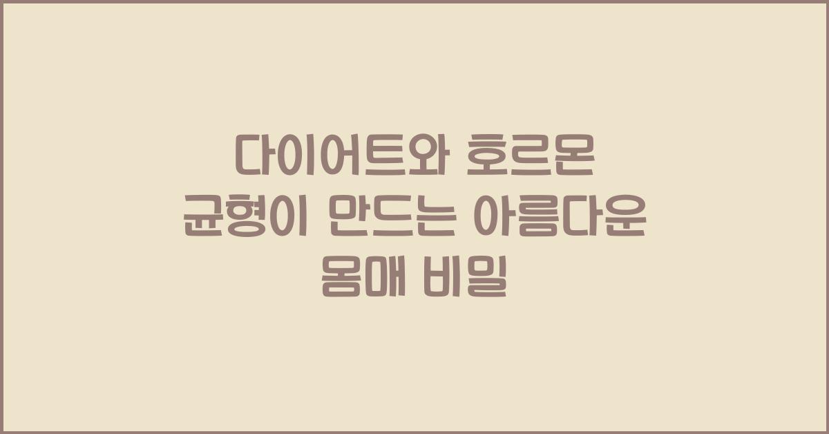다이어트와 호르몬 균형