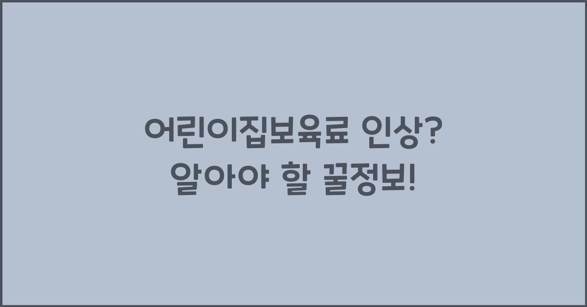 어린이집보육료