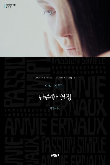 노벨문학상 아니에르노 단순한열정 오토픽션 페미니즘 자전소설