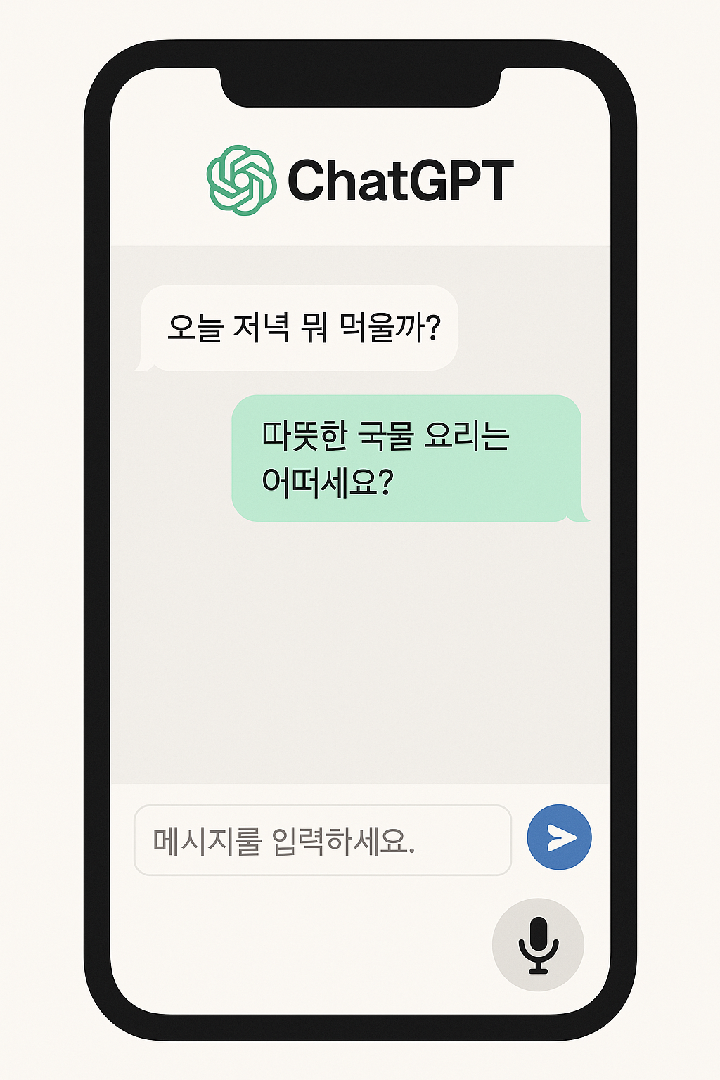 챗지피티와 대화하기