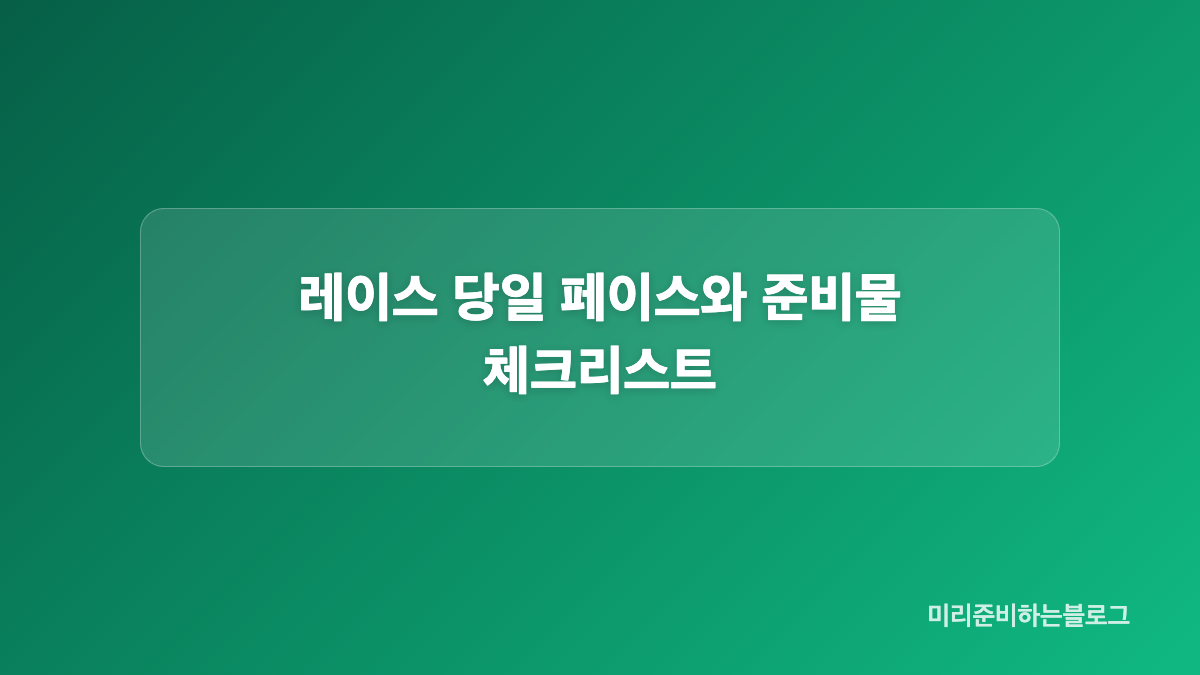 울산 인권마라톤 하프 훈련 주간 루틴