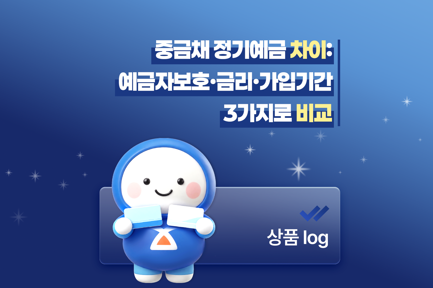중금채 정기예금 차이: 예금자보호&middot;금리&middot;가입기간 3가지로 비교 썸네일