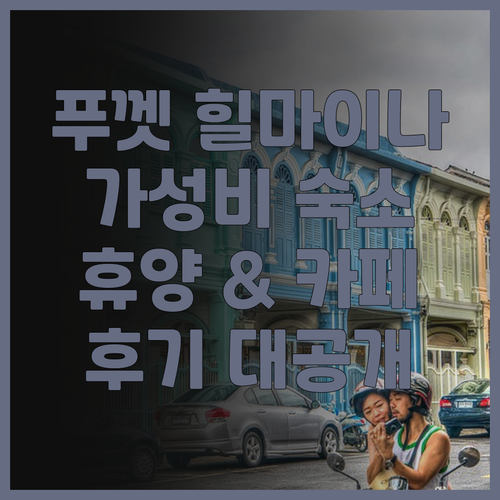 힐 마이나 홀리데이 파크 앤 카페 후