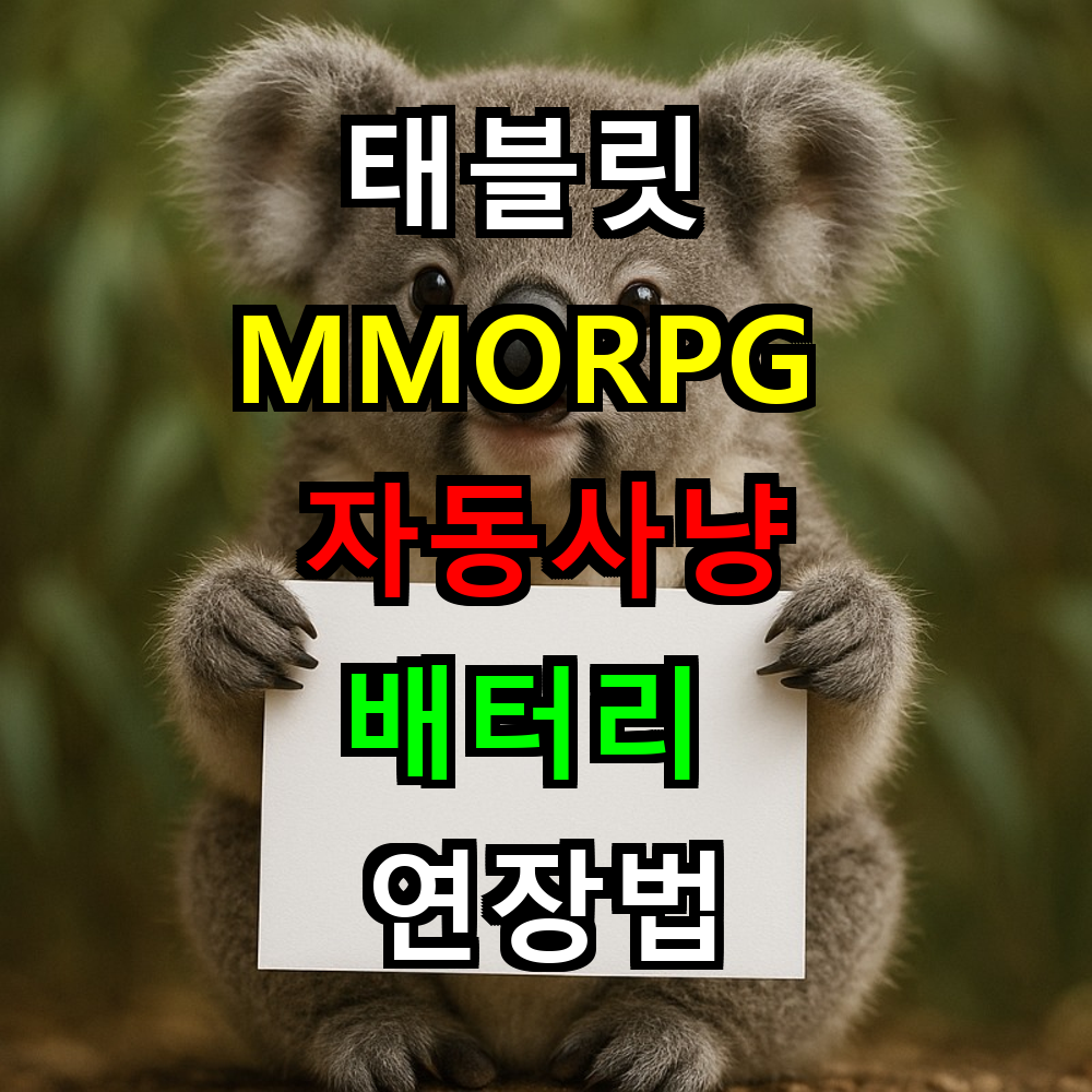 태블릿 MMORPG 자동사냥 배터리 연장법 완벽가이드