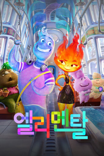 영화-엘리멘탈-포스터