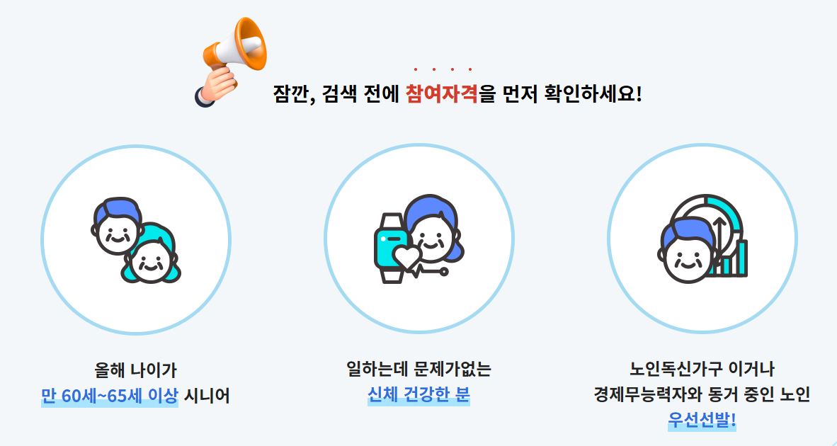 노인일자리 신청자격