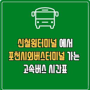 신철원터미널에서 포천시외버스터미널 고속버스 시간표 요금 예매