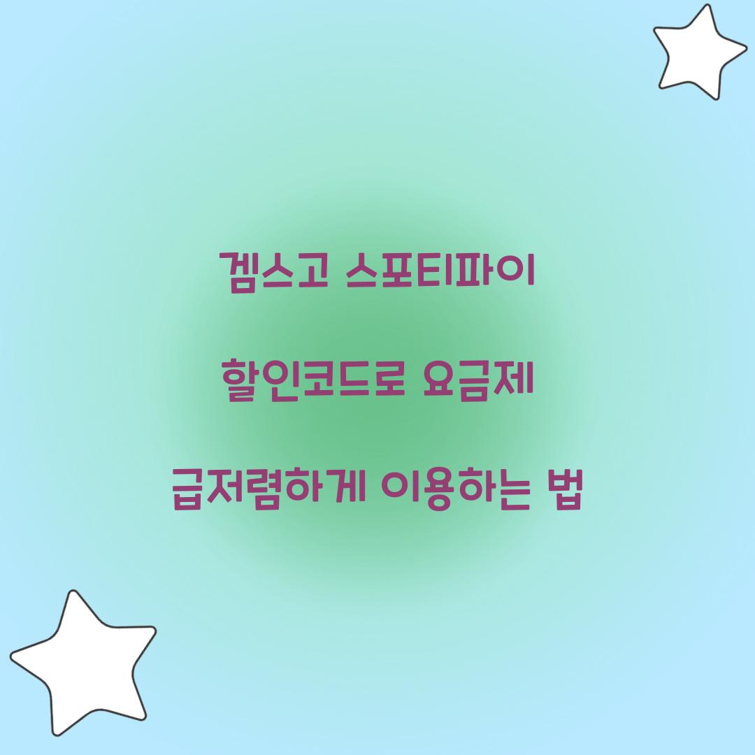 겜스고 스포티파이 할인코드