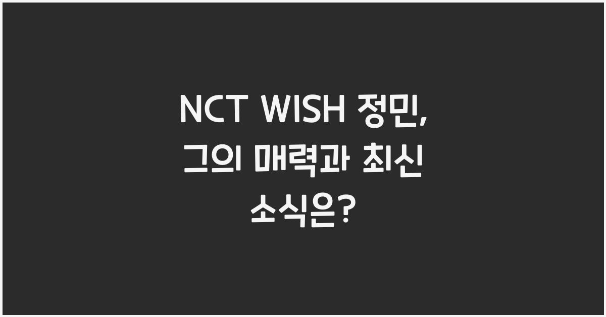 NCT WISH 정민