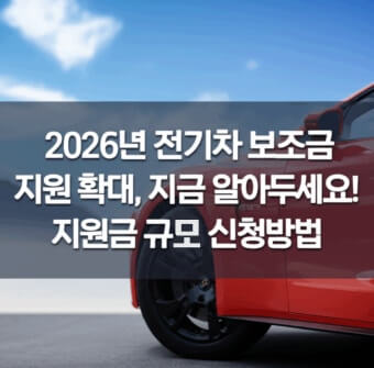 2026 전기차 지원금