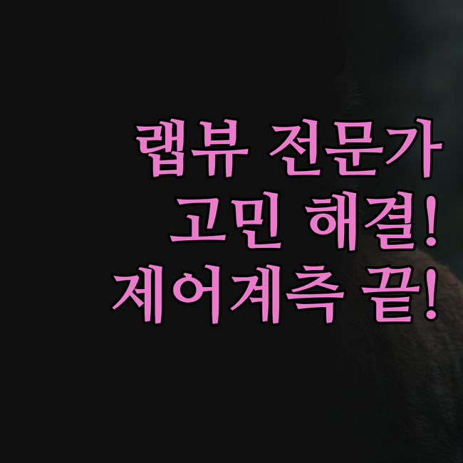 제어계측, 더 이상 고민 마세요! 랩