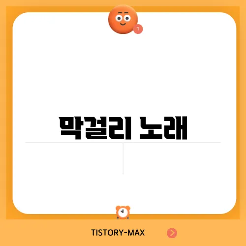 막걸리 노래