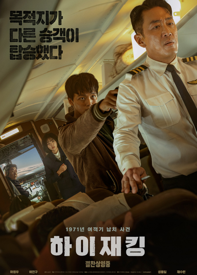 영화 하이재킹 포스터