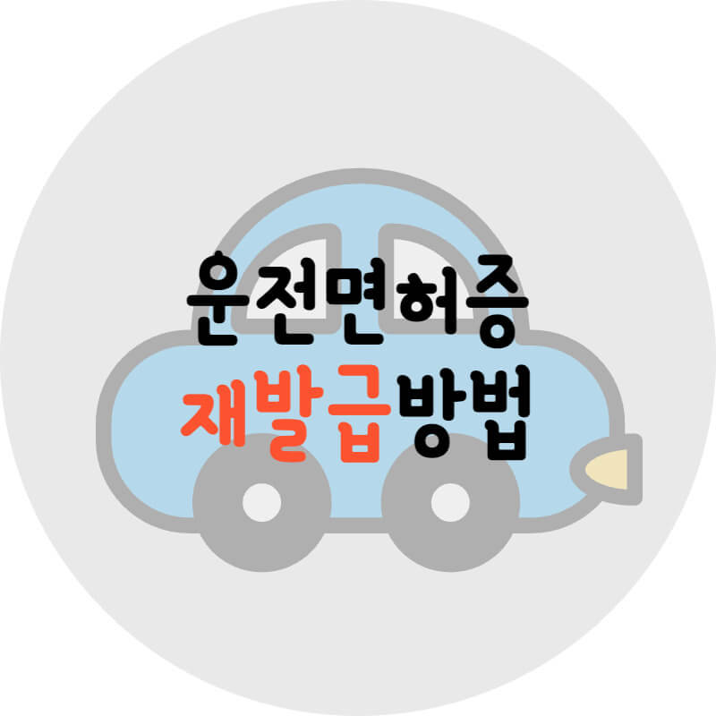 운전면허증 재발급 방법을 안내하는 글이라는 것을 알려줄 썸네일