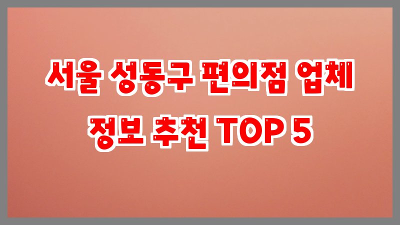 서울 성동구 편의점