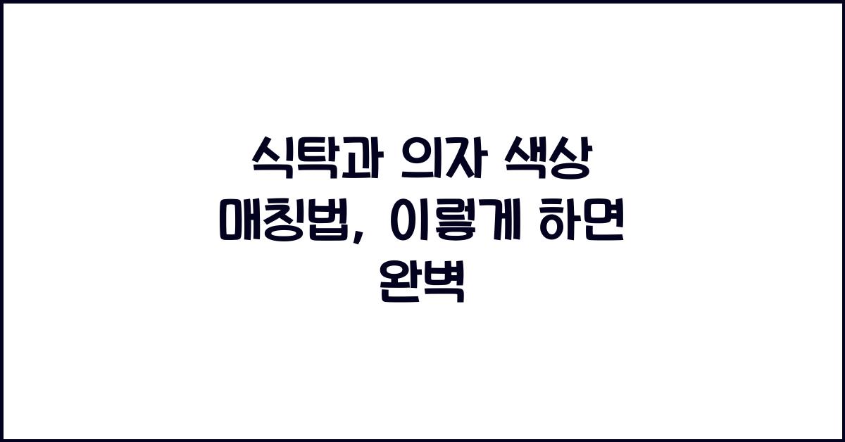 식탁과 의자 색상 매칭법