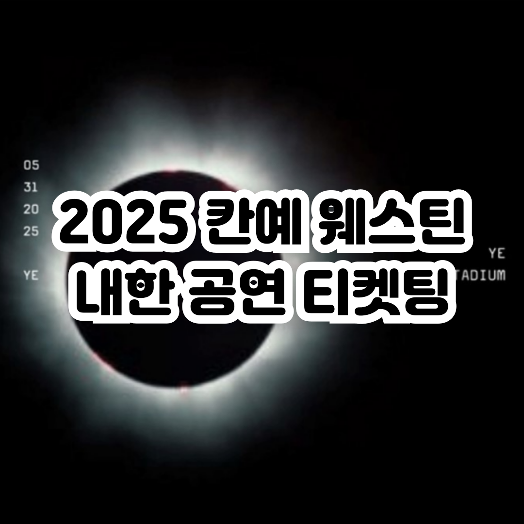 칸예-웨스트-내한-공연-티켓팅