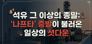 석유 그 이상의 종말: '나프타' 증발이 불러온 일상의 셧다운