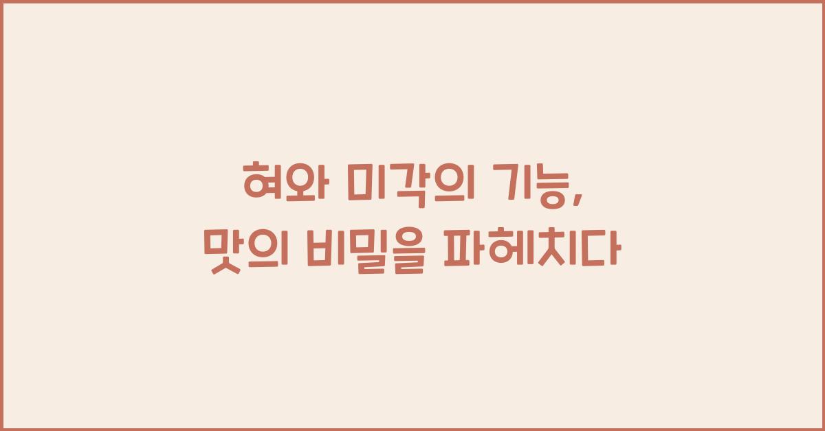 혀와 미각의 기능