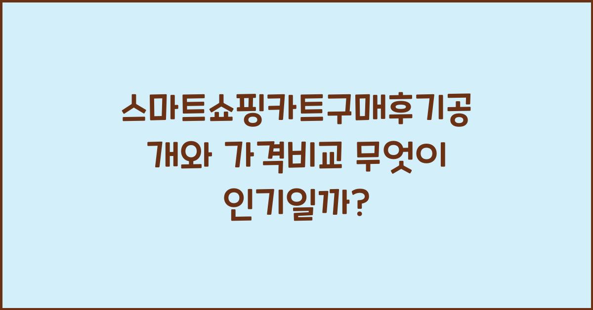 스마트쇼핑카트구매후기공개