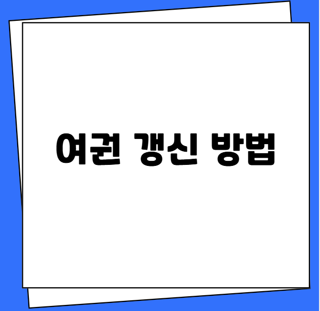 여권 갱신 방법