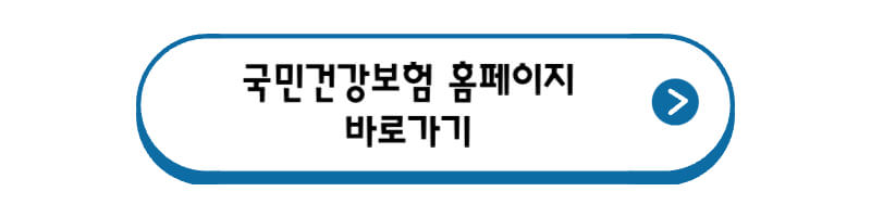 국민건강보험-홈페이지-바로가기