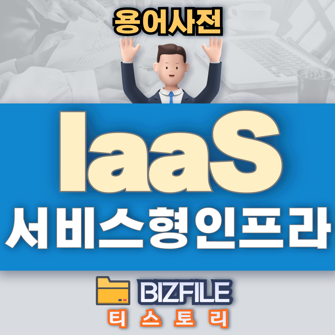 IaaS 서비스형인프라