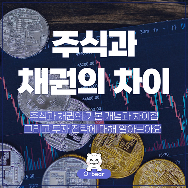 주식과 채권의 차이