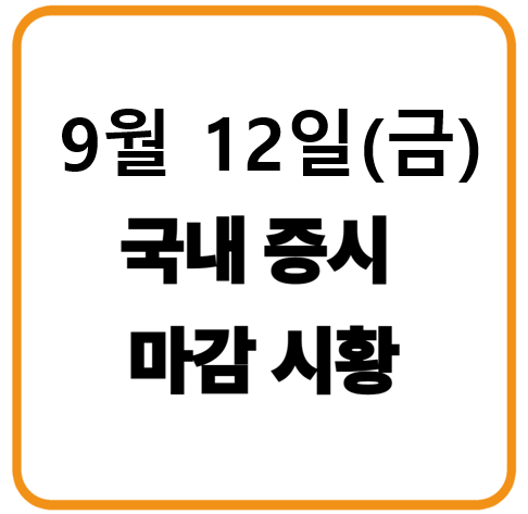 2025년 9월 12일(금) 한국증시 마감시황