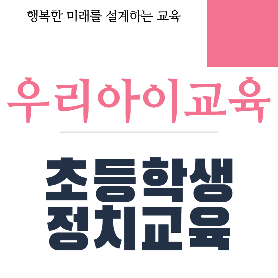 초등학생 정치교육