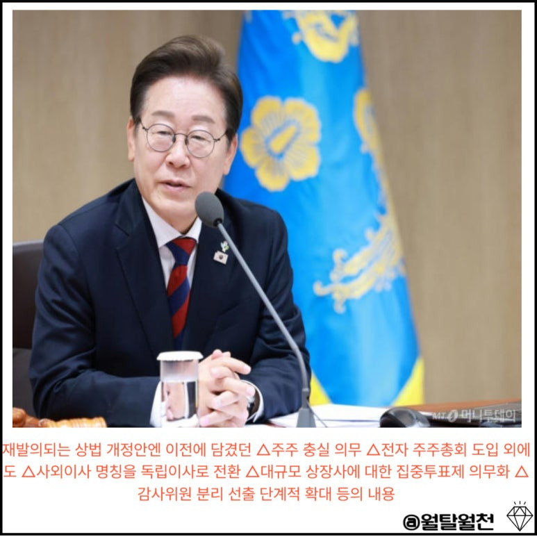 이재명 대통령 상법개정안 처리내용