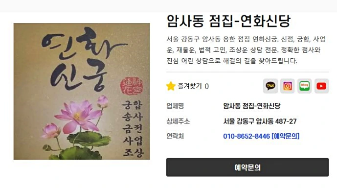 암사동 점집 연화신궁 상담 예약 링크