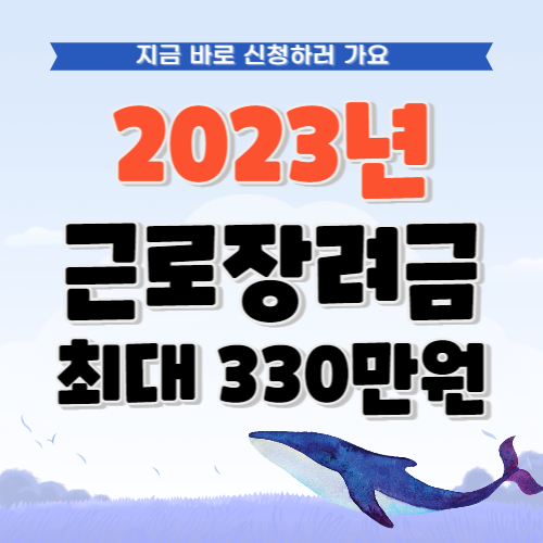 2023년 근로장려금 수령조건 지급액 신청기간 신청방법