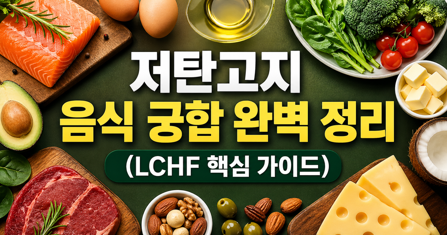 저탄고지 음식 궁합