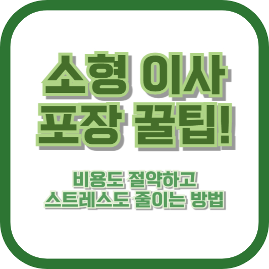 소형 이사 포장 꿀팁! 비용도 절약하고 스트레스도 줄이는 방법