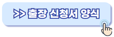 출장 신청서 양식