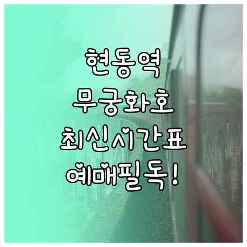 현동역 무궁화호 운행 시간표 및 예매..